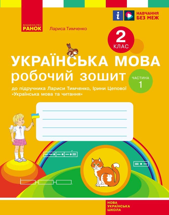 НУШ Українська мова. 2 клас. Робочий зошит до підручника Лариси Тимченко, Ірини Цепової. У 2-х частинах. ЧАСТИНА 1