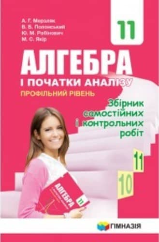 Алгебра 11 кл ЗБІРНИК САМ. ТА К\Р проф. рівень (НОВ) Мерзляк