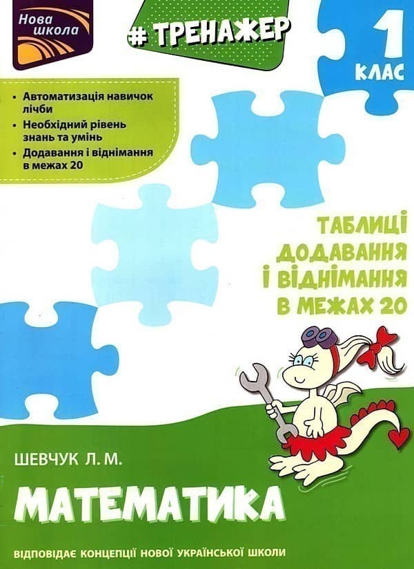 Тренажер з математики. Таблиці додавання і віднімання у межах 20