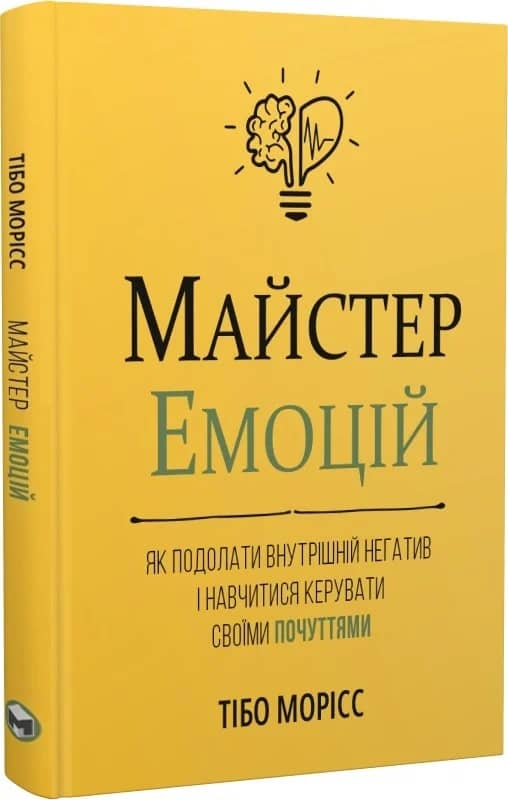Майстер емоцій. Як подолати внутрішній негатив і навчитися керувати своїми почуттями