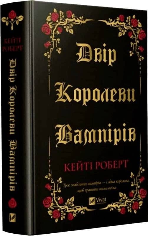 Двір королеви вампірів з пошкодженням