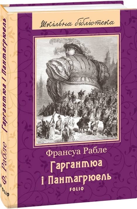 Гаргантюа і Пантагрюель (ШБ)