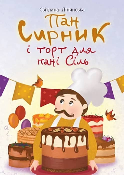 Пан Сирник і торт для пані Сіль