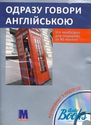 Одразу говори англійською (+ аудіо CD)