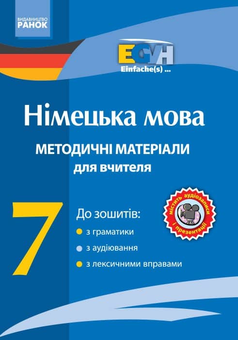 Диск. Німецька мова. 7 кл. Методичні посібники (Einfache(s)...)