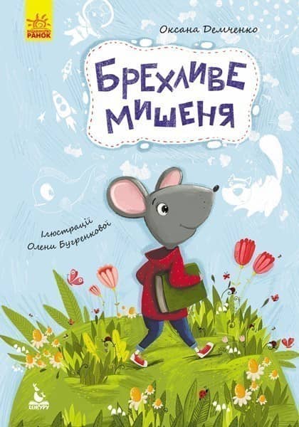 Моя казкотерапія. Брехливе мишеня