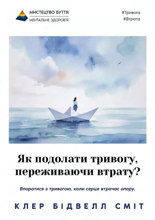 Як подолати тривогу, переживаючи втрату?