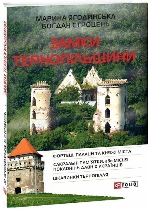 Замки Тернопільщини