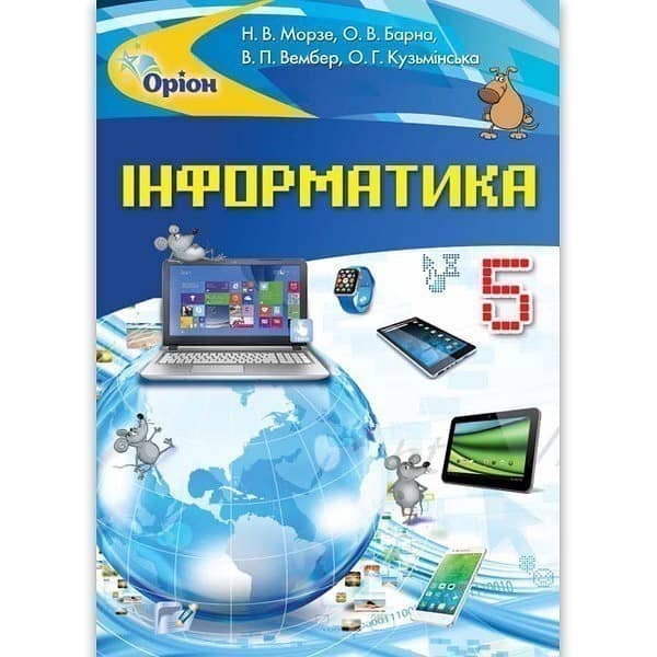 Інформатика , 5 кл. Підручник