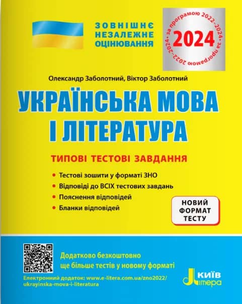 ЗНО 2024 Українська мова і література. Типові тестові завдання.