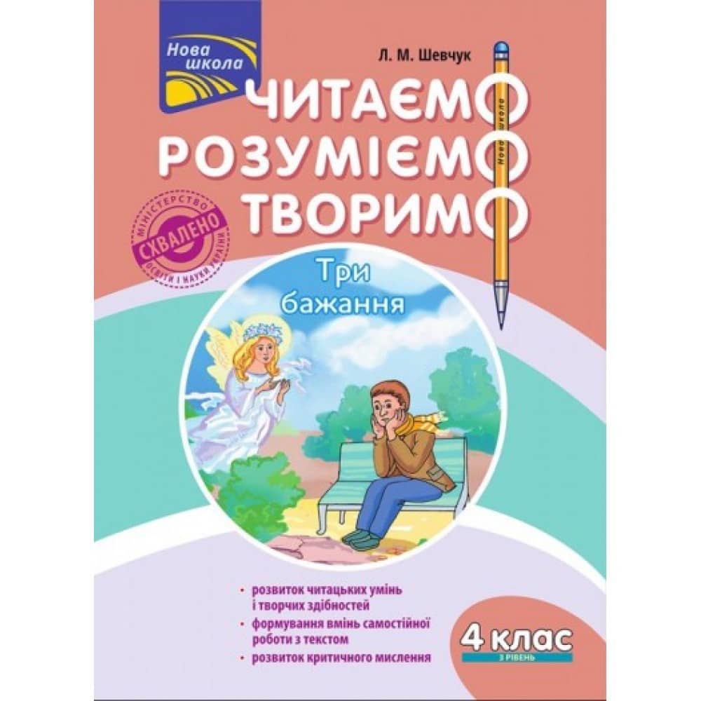 Книга &amp;quot;Читаємо, розуміємо, творимо. 4 клас. 3 рівень. Три бажання&amp;quot;. СХВАЛЕНО МОНУ