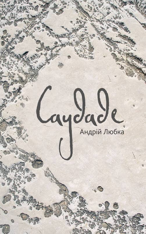 Саудаде