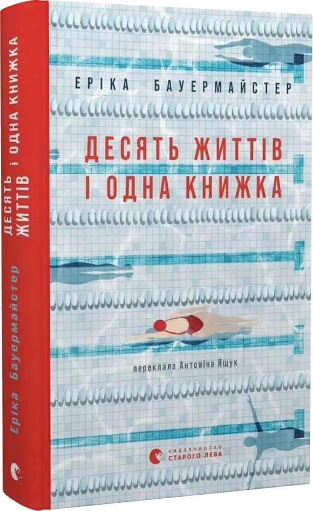 Десять життів і одна книжка