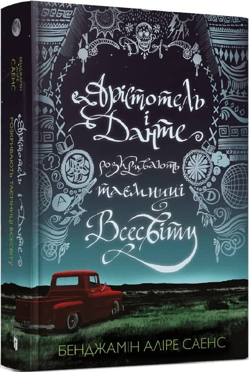 Арістотель і Данте розкривають таємниці Всесвіту (Limited edition)