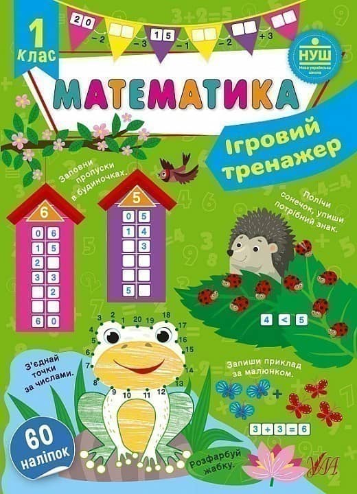 Книга Ігровий тренажер. Математика. 1 клас з пошкодженням