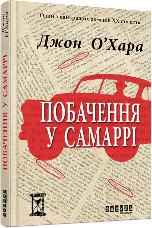 Побачення у Самаррі з пошкодженням