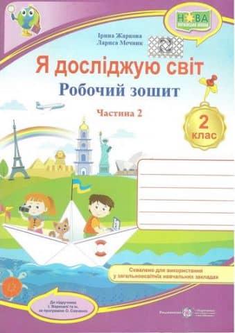 Я досліджую світ : робочий зошит для 2 класу ЗЗСО. У 2 ч. Ч. 2. (до підруч. І. Жаркової)