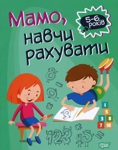 Домашня академія. Мамо, навчи рахувати