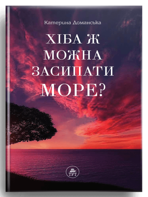 Хіба ж можна засипати МОРЕ? (фіолетова обкладинка)