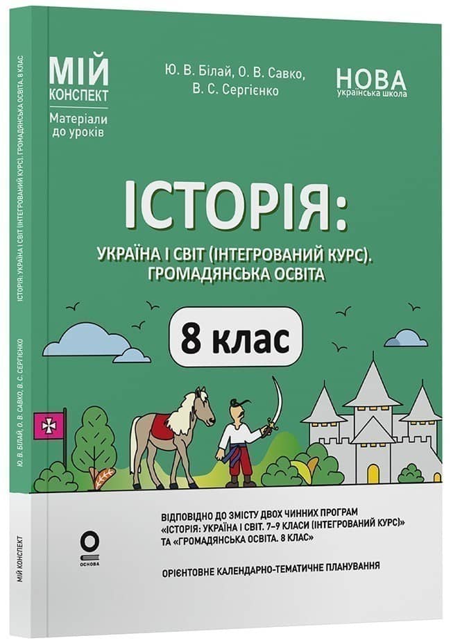 Історія: Україна і світ (інтегрований курс). Громадянська освіта. 8 клас. Мій конспект. Матеріали до уроків