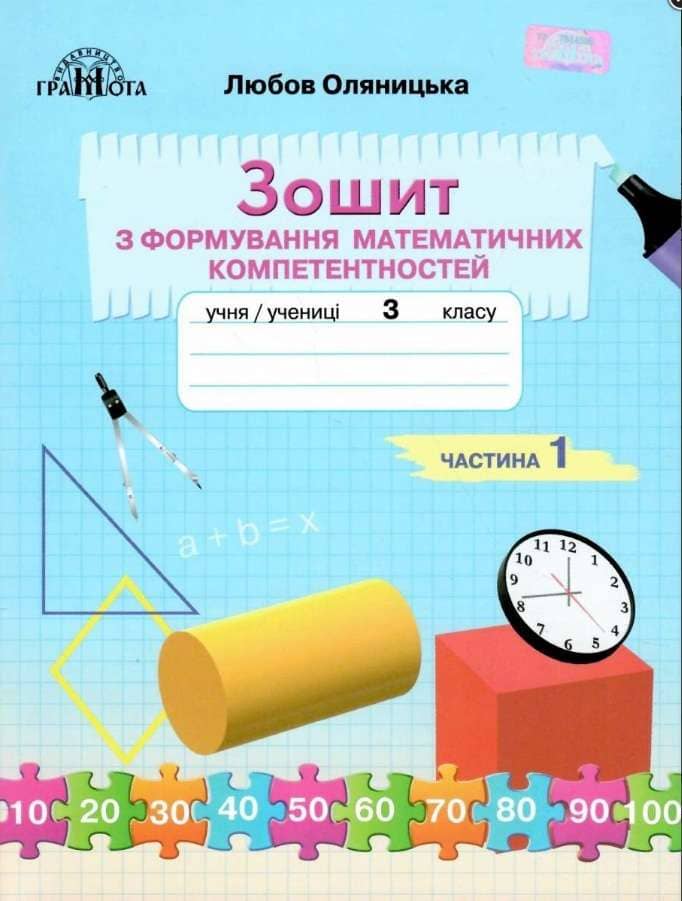 НУШ 3 клас. Математика. Зошит з формування математичних компетентностей. Частина 1. Оляницька Л.В.