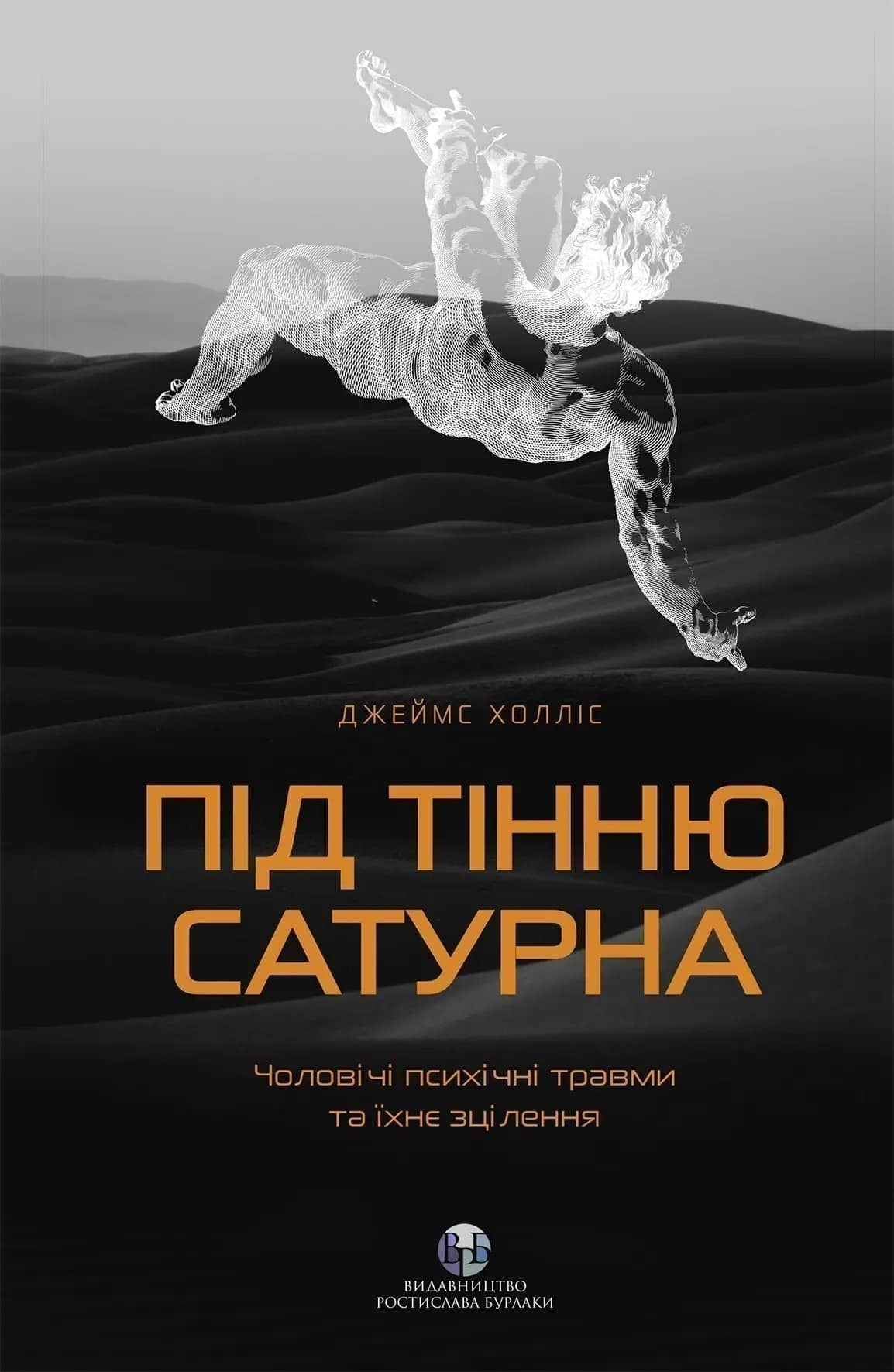 Під тінню Сатурна.Чоловічі психічні травми та їхнє зцілення