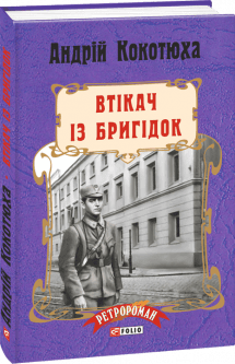 Втікач із Бригідок (м) з пошкодженням