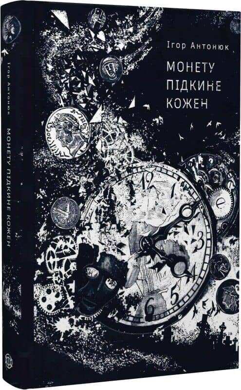 Монету підкине кожен (кольоровий зріз)