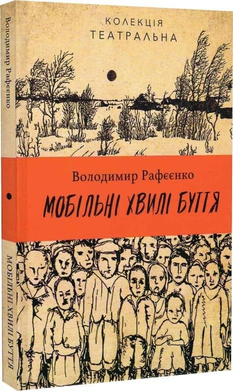 Мобільні хвилі буття