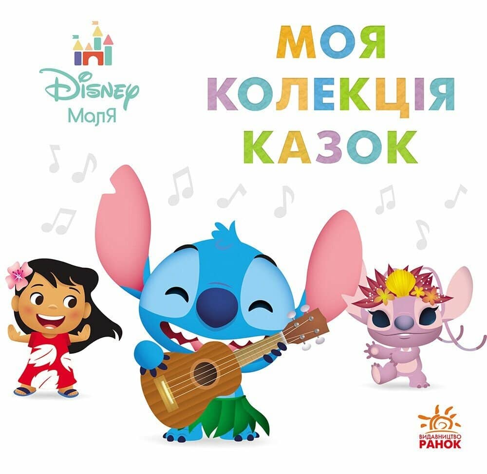 Disney Маля. Колекція казок. Ліло та Стіч