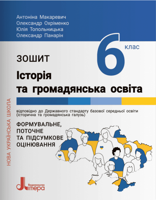 НУШ Зошит для 6 класу. Історія та громадянська освіта