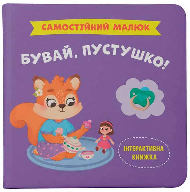 Самостійний малюк. Бувай, пустушко!