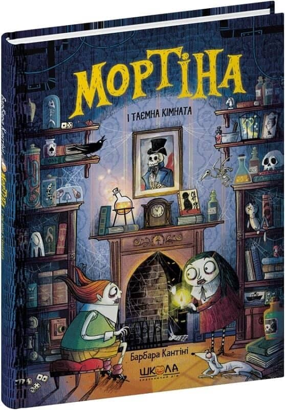 Мортіна і таємна кімната. Книга 6
