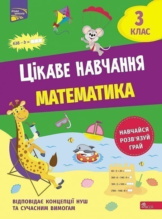 Цікаве навчання. Математика. 3 клас