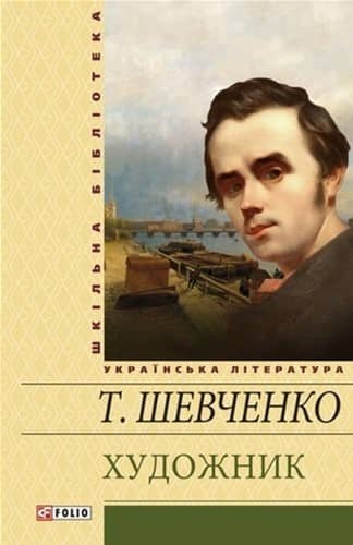 Художник з пошкодженням