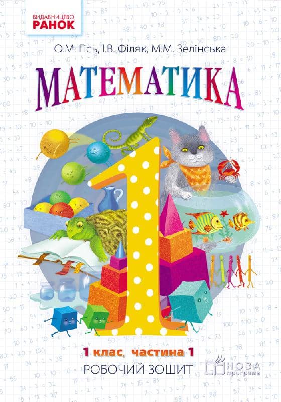 Математика. 1 клас. Робочий зошит. У 4-х частинах. Частина 1