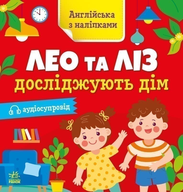 Лео та Ліз досліджують дім