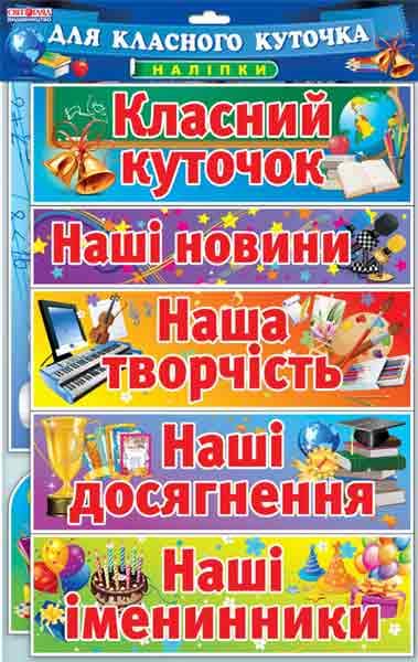 Набір.Наклейки.Класний куточок