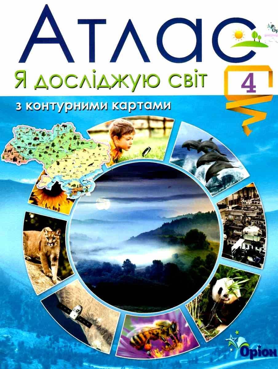Гільберг Т.Г.  Я досліджую світ, 4 кл. Атлас з конт.картами (2021)