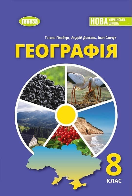 Географія. 8 клас. Підручник 2026