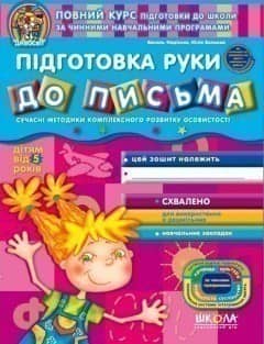 Дивосвіт. Підготовка руки до письма (від 5 років) (мінімальний брак)