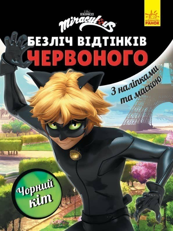 Леді Баг. Безліч відтінків червоного. Чорний Кіт
