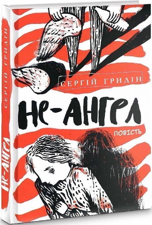 Не-ангел