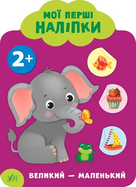 Мої перші наліпки. Великий — маленький. 2+