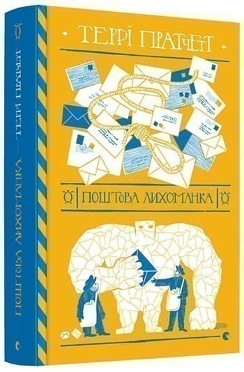Поштова лихоманка