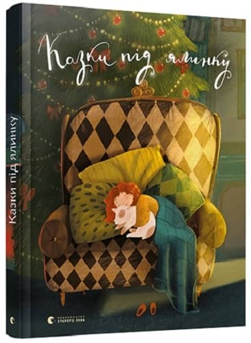 Казки під ялинку з пошкодженням