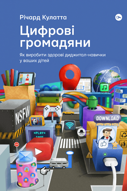 Цифрові громадяни. Як виробити здорові диджитал-навички у ваших дітей