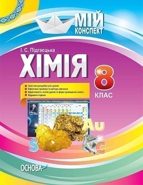 Розробки уроків. Хімія 8 клас