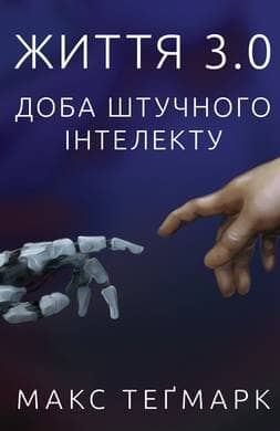 Життя 3.0. Доба штучного інтелекту