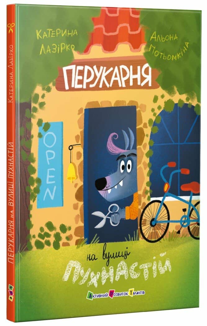 Перукарня на вулиці Пухнастій